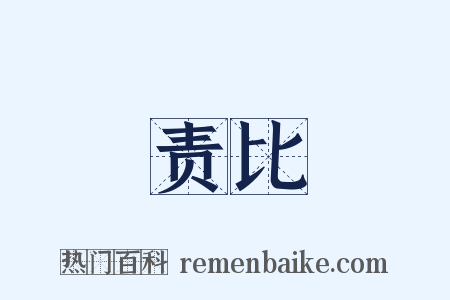 责比是什么意思的图片